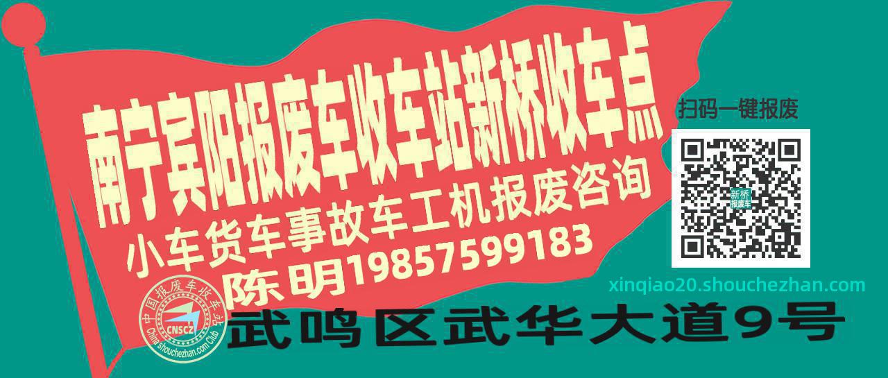 南宁宾阳报废车收车站新桥收车点